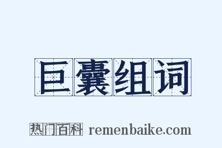 巨囊组词是什么意思的图片